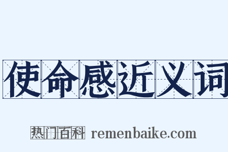 使命感近义词是什么意思的图片